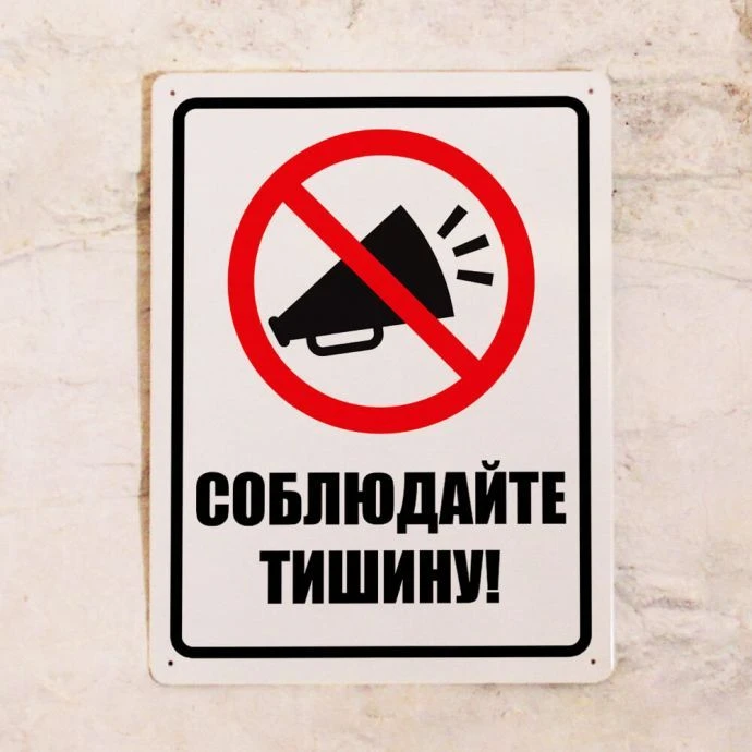 Правила тишины в отношении строительных и ремонтных работ