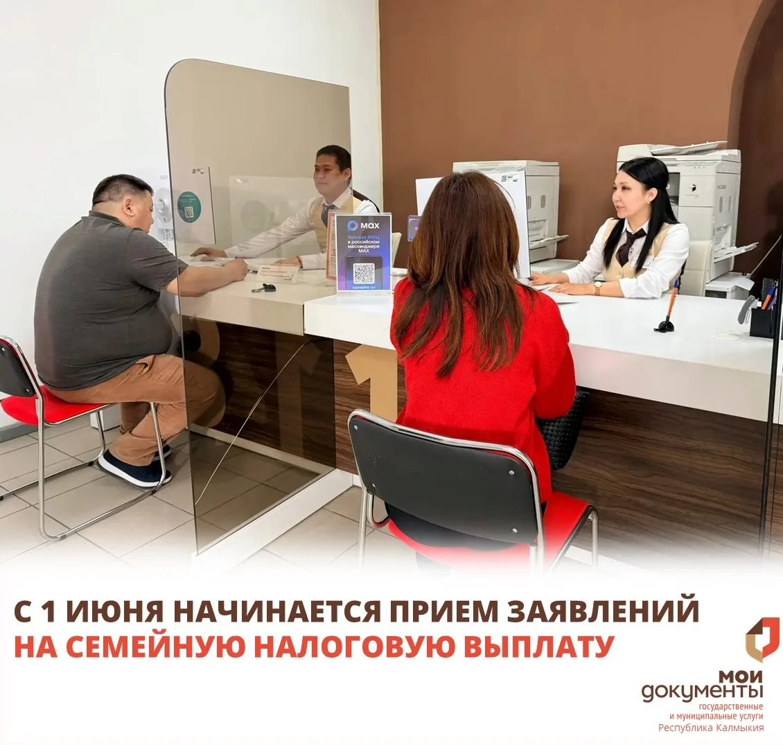 📢 С 1 июня 2026 года в МФЦ начинается прием заявлений на семейную налоговую выплату дл...
