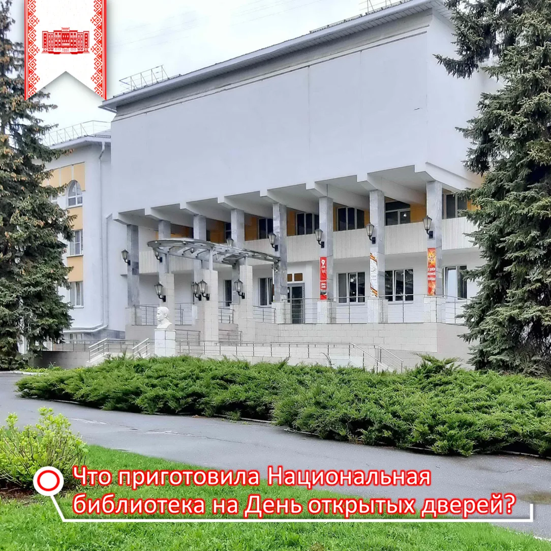 Национальная библиотека имени Чавайна 25 мая распахнёт двери для всех. Это День открыты...