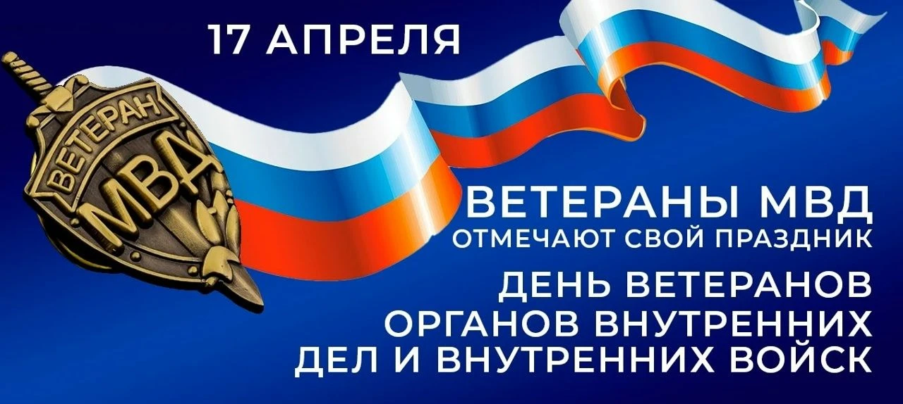Уважаемые ветераны органов внутренних дел и внутренних войск Министерства внутренних дел Российской 