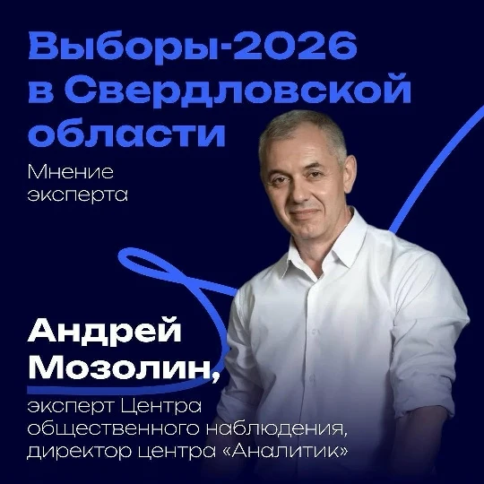 Какими будут выборы в Свердловской области?