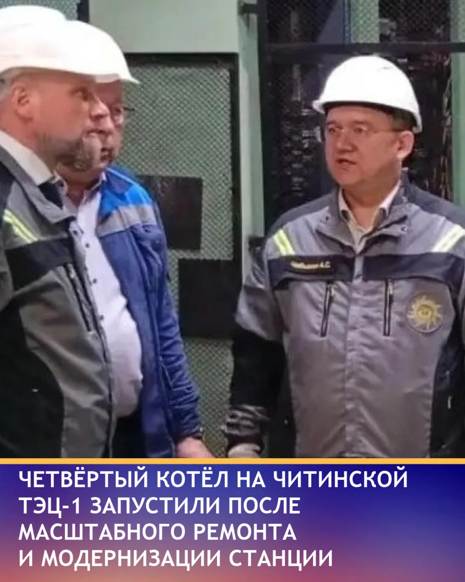 На Читинской ТЭЦ-1 провели пробный пуск четвёртого парового котла после капитального ремонта, которы
