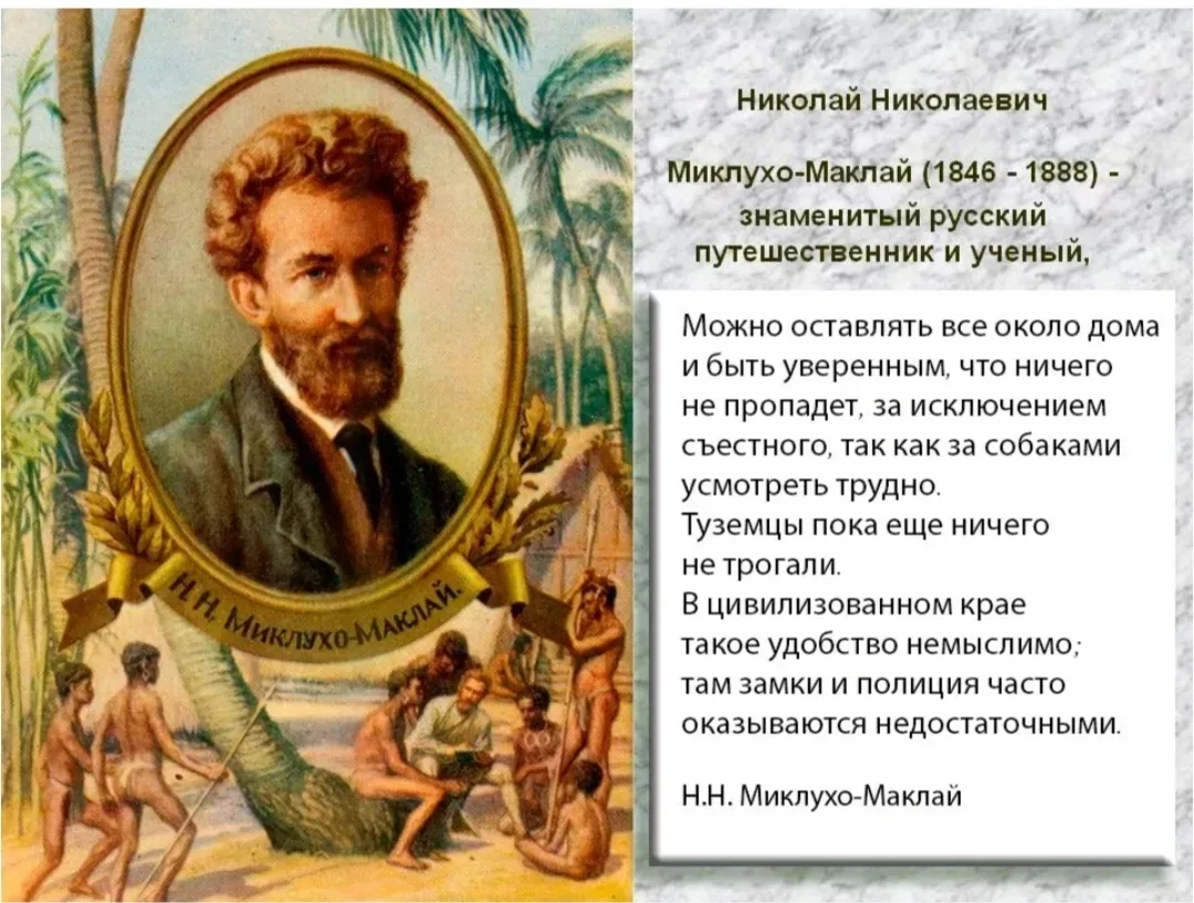 🔸17 июля исполняется 180 лет этнографу, путешественнику Н. Н. Миклухо-Маклаю. 
Он прославился иссле