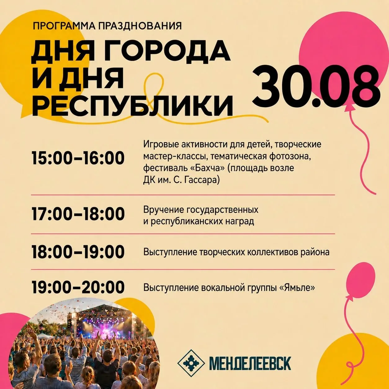 Дорогие менделеевцы! Завтра отмечается День Республики Татарстан и День города. Програм...