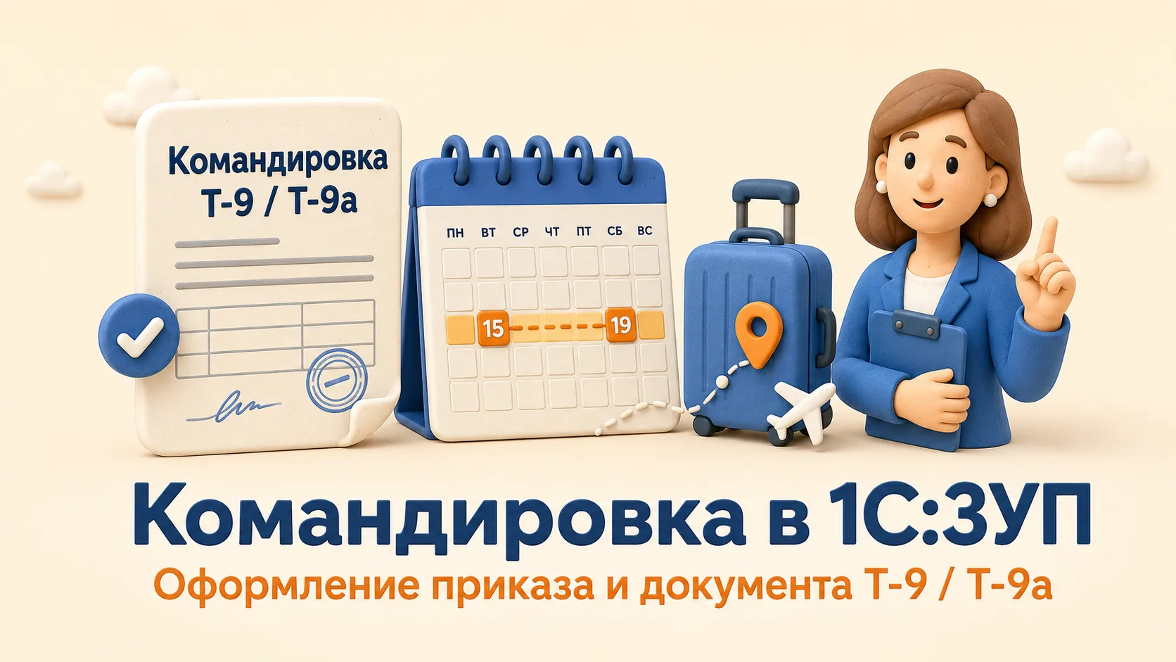 Как оформить командировку сотрудника в 1С:ЗУП без лишней ручной работы?
