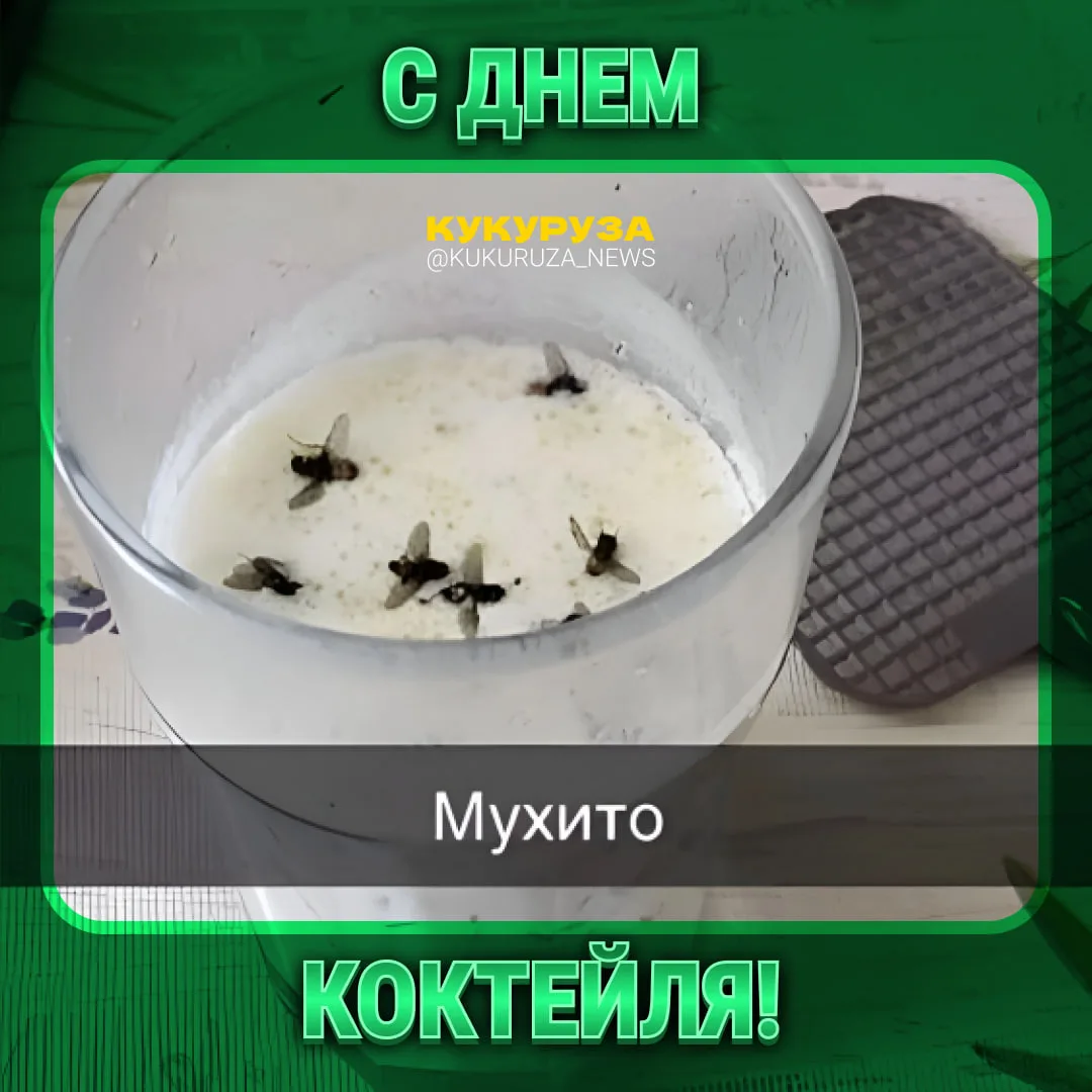 Нельзя просто так взять и не поздравить вас в среду с Днем коктейля!   И пусть в вашей никогда не бу