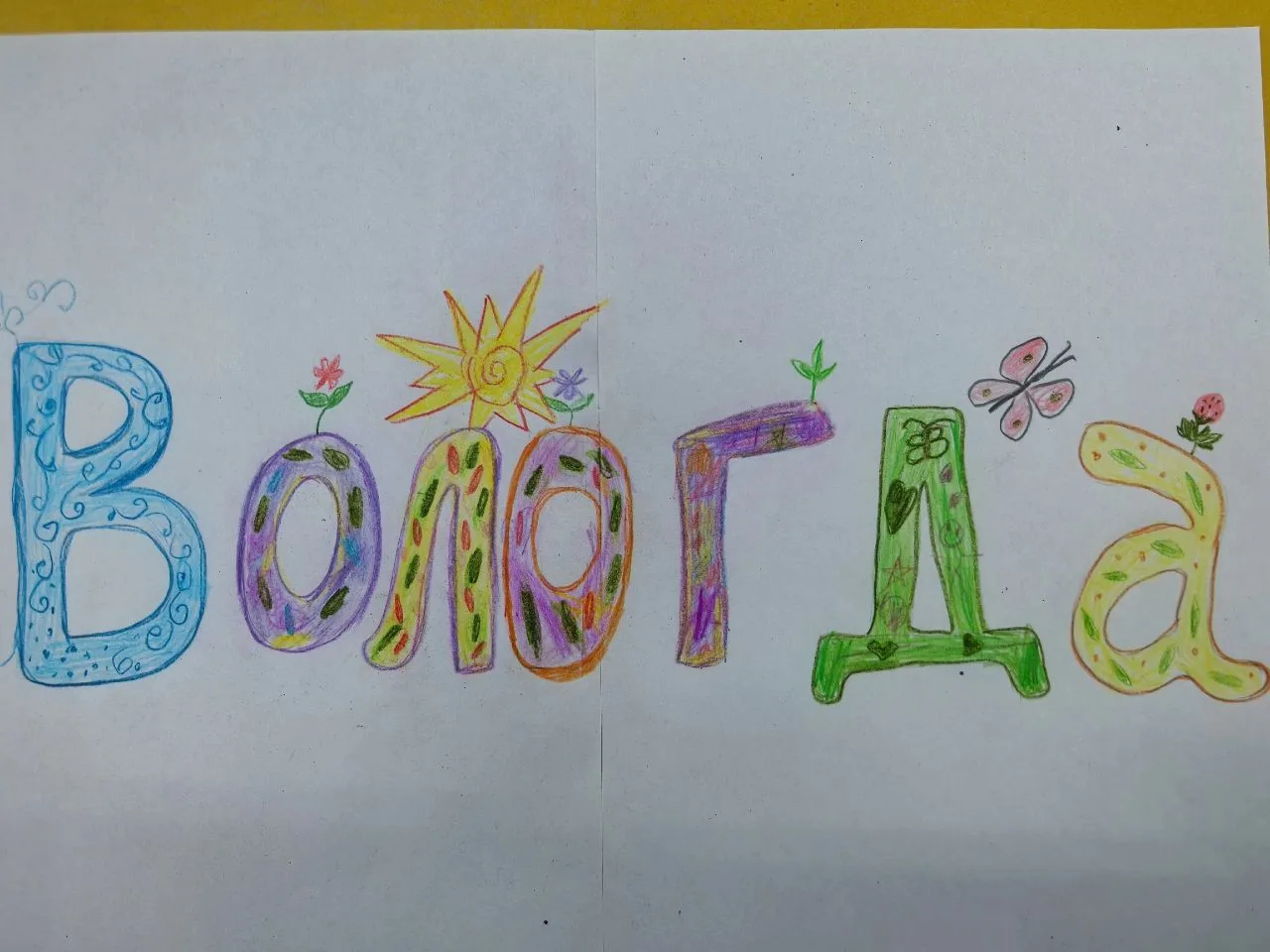 Вологда — наш родной город! 🏡

На этой неделе ребята группы №4 "Вологоша" узнали много интересного: