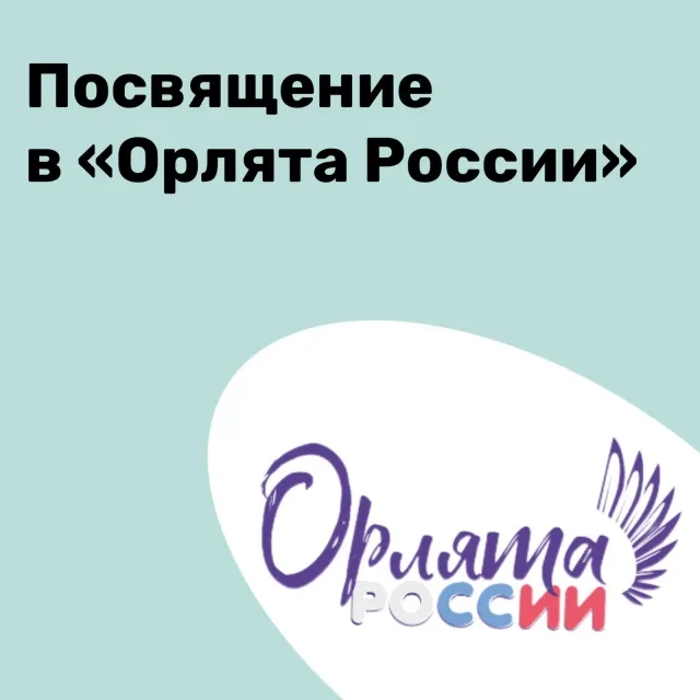 🇷🇺‼ПОСВЯЩЕНИЕ В "ОРЛЯТА РОССИИ"‼🇷🇺
