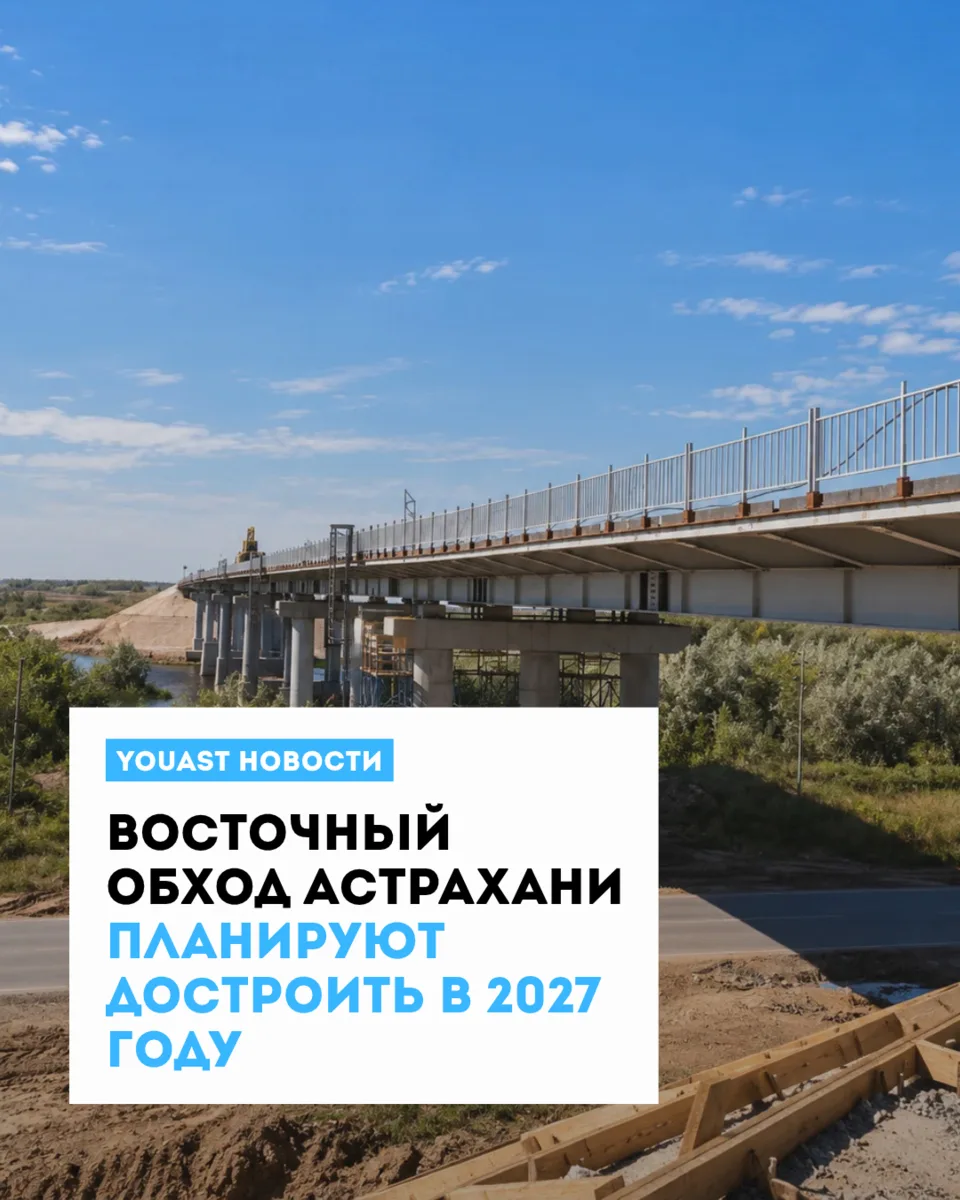 Сейчас готовность Восточного обхода составляет 45%.