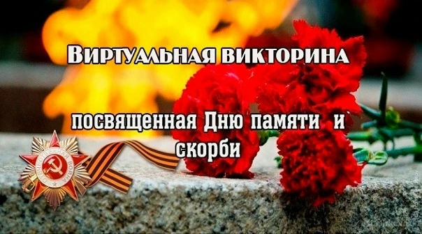 🎖 Готовы проверить свои знания о Великой Отечественной войне? 🎖