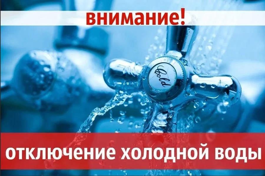 Для переключения потребителей на новую водопроводную линию будет отключено холодное вод...