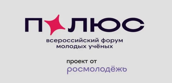 ВСЕРОССИЙСКИЙ ФОРУМ МОЛОДЫХ УЧЕНЫХ«ПОЛЮС»