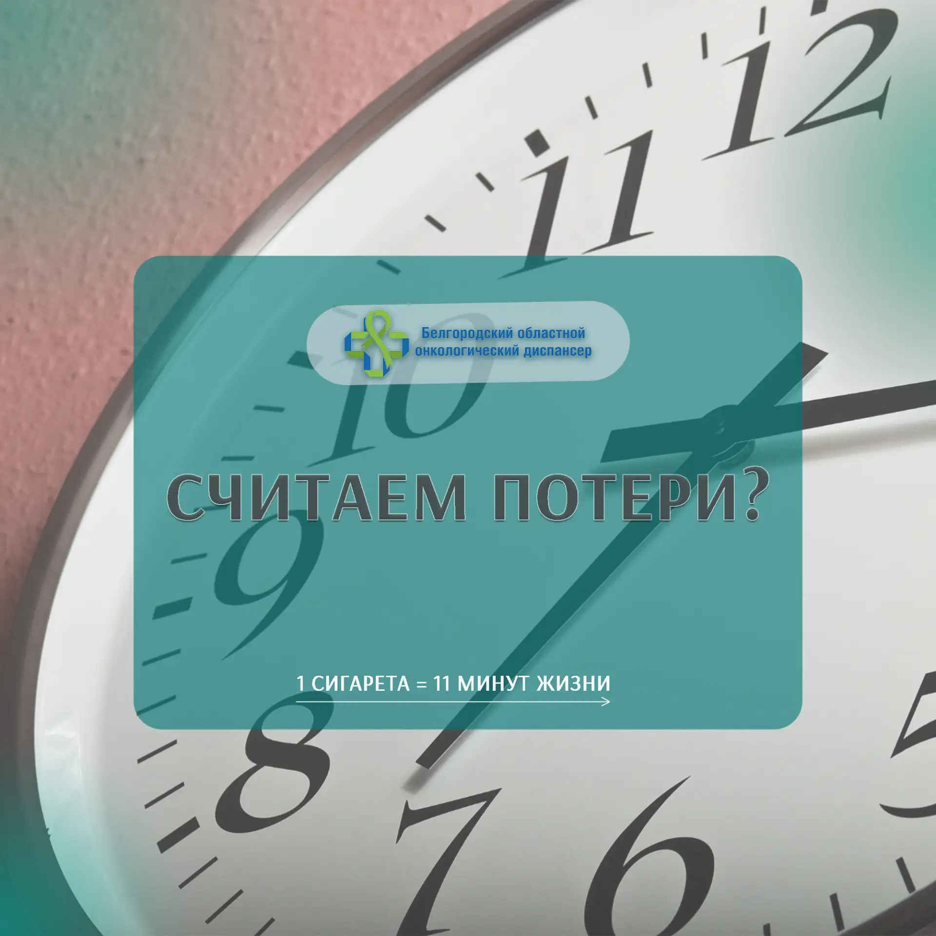 ⏱А вы знали, что каждая выкуренная сигарета отнимает 11 минут жизни?
