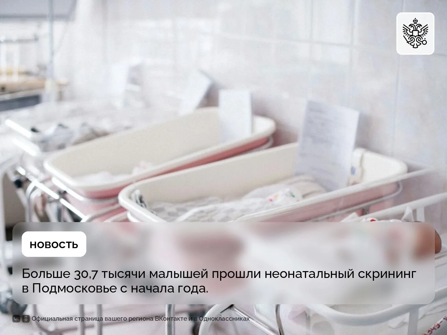 Селятино | Калининец | Москва🏡

Больше 30,7 тысячи малышей прошли неонатальный скрининг в Подмосков
