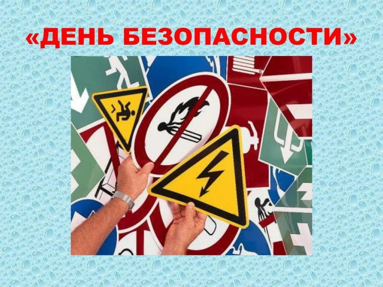 День безопасности!