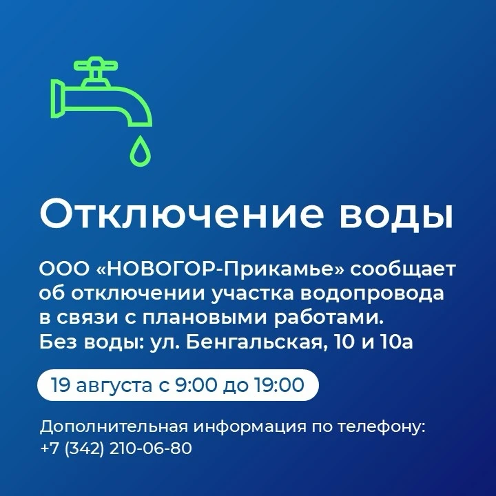 📢 Внимание: отключение водоснабжения