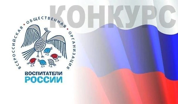 Продлен прием заявок на Всероссийский конкурс «Воспитатели России»