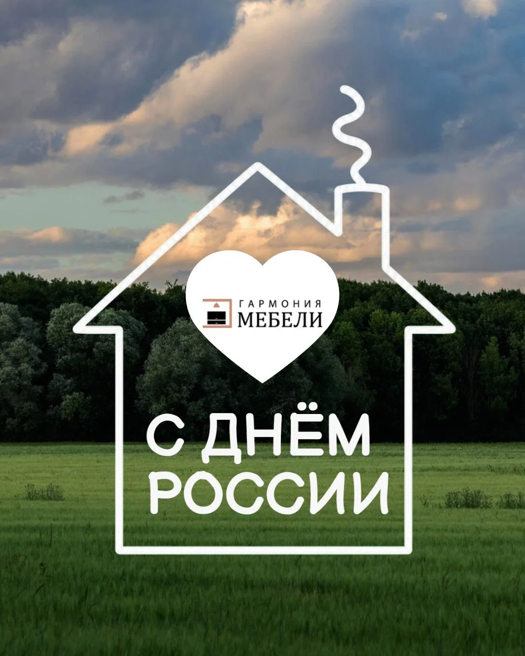 🇷🇺Поздравляем с праздником, с Днём России! 🇷🇺

✨Желаем крепкого здоровья, счастья и успехов во в