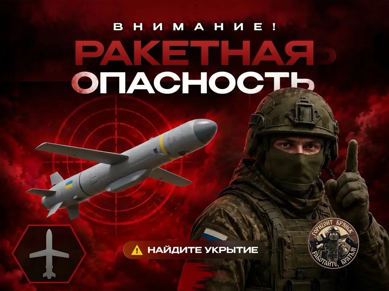 ❗️На всей территории Брянской области Ракетная опасность!