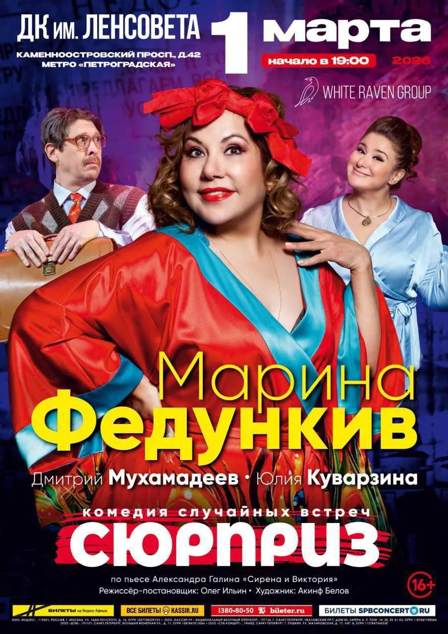 🎭 «Сюрприз» — комедия случайных встреч СО СКИДКОЙ!  🗓 1 марта (воскресенье), 19:00 🗺 ДК Ленсовета  ✨