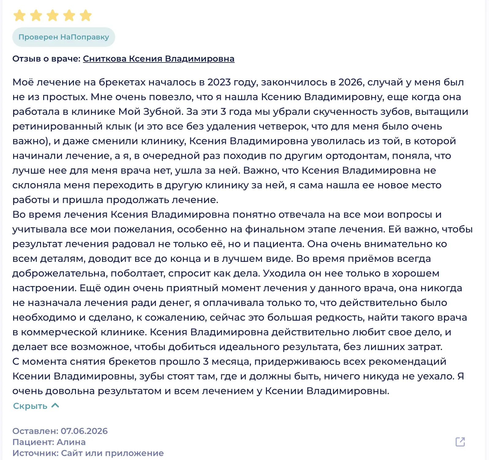 🌟🌟🌟🌟🌟 Снитковой Ксении Владимировне!
