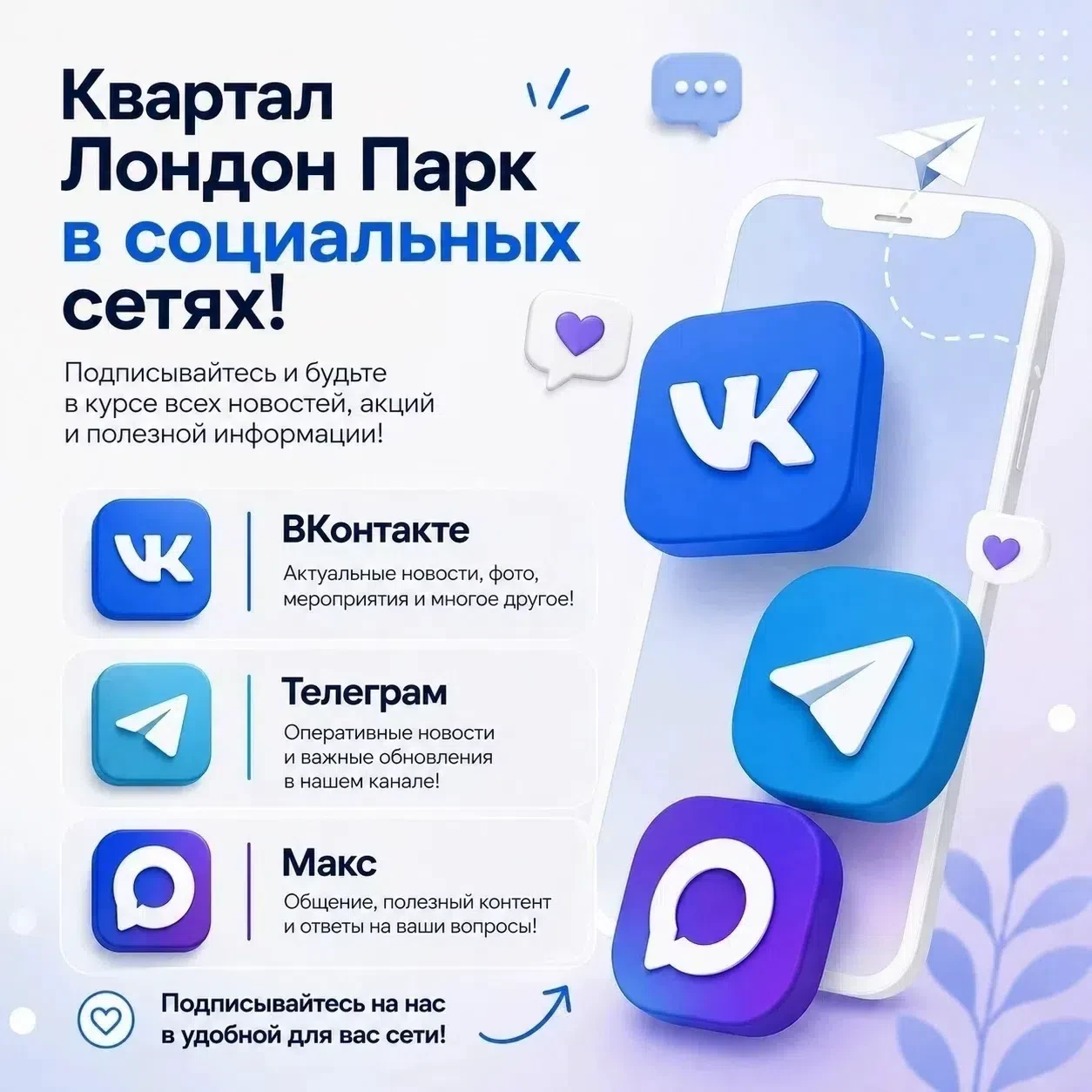 Соседи, напоминаем: у нас есть соцсети квартала "Лондон Парк"! 🏡✨