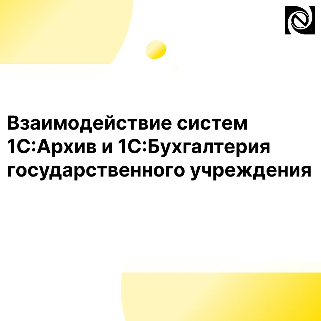📍Мы выпустили ролик по взаимодействию систем 1С:Архив и 1С:Бухгалтерия государственног...