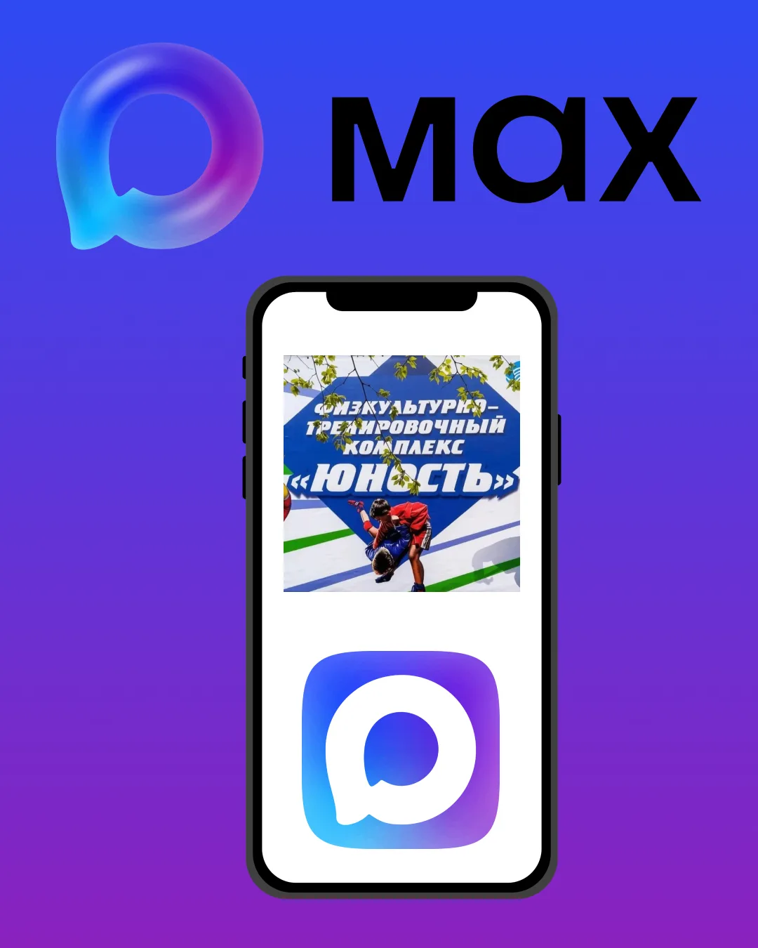 У ФТК «Юность» появился официальный канал в MAX! 📲