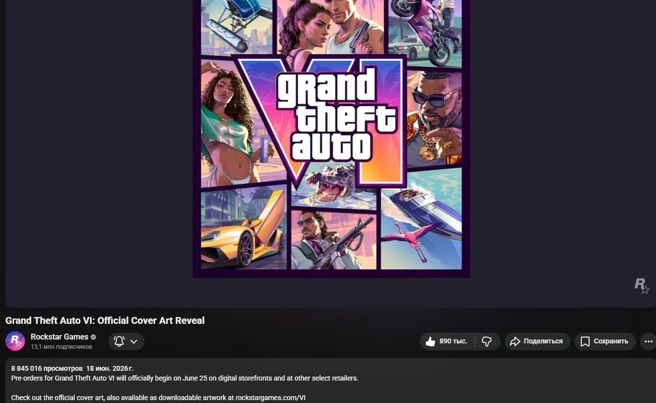 Трейлер с обложкой Grand Theft Auto VI обогнал по количеству просмотров трейлер God of ...
