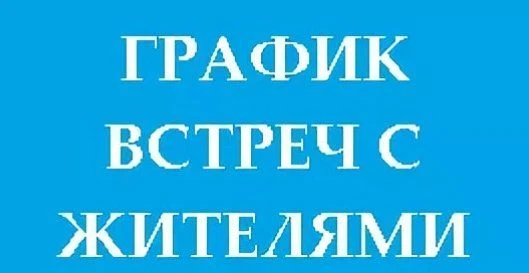 График встреч с населением района должностными лицами