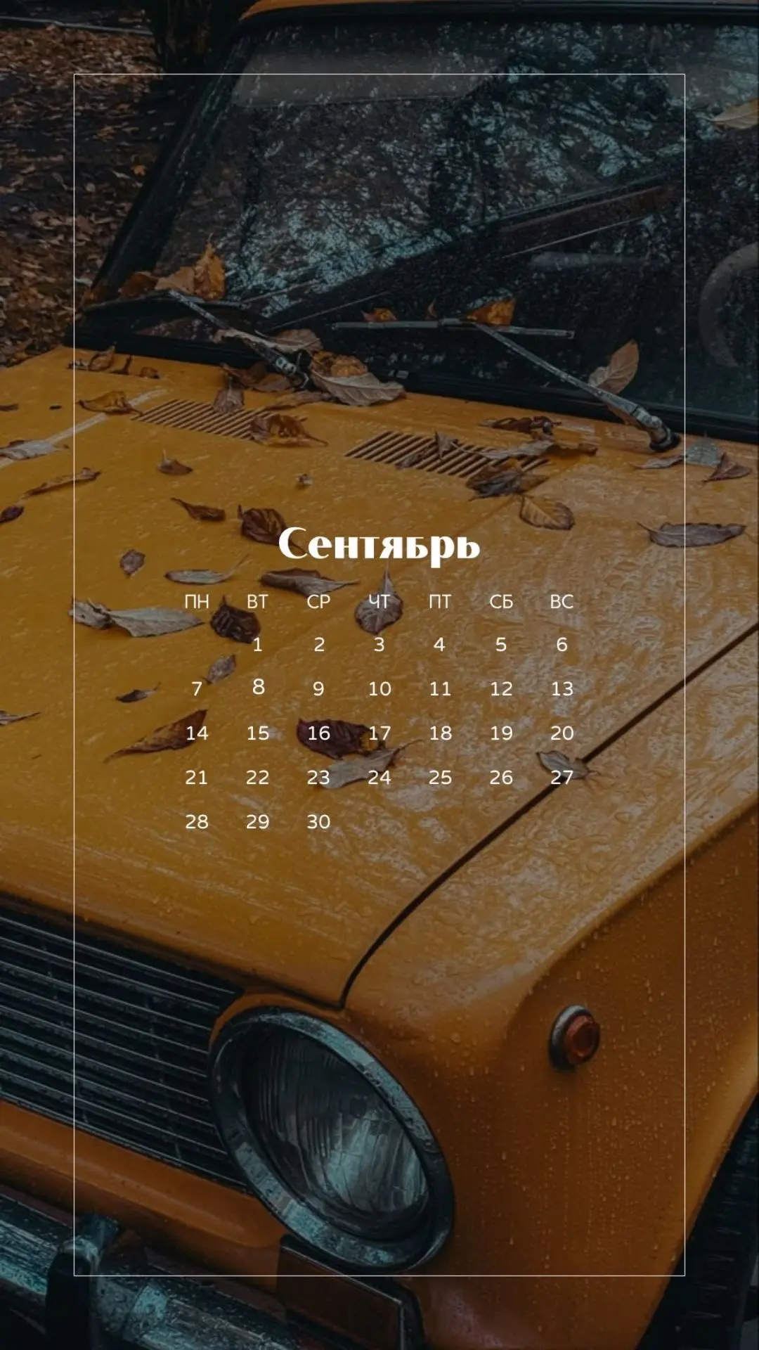 📱 Последний день лета и новый календарь на ваш телефон!