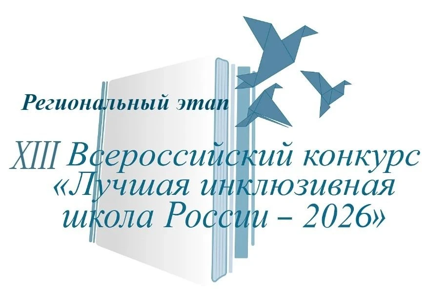 ✅ Подведены итоги регионального этапа XIII Всероссийского конкурса «Лучшая инклюзивная ...
