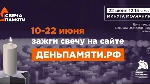 Жителей Санкт-Петербурга приглашают принять участие в онлайн-акции «Свеча памяти»
Сегодня по всей Ро