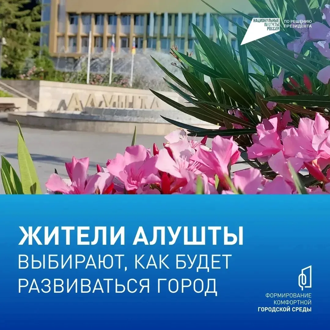 Преображаем Алушту вместе!