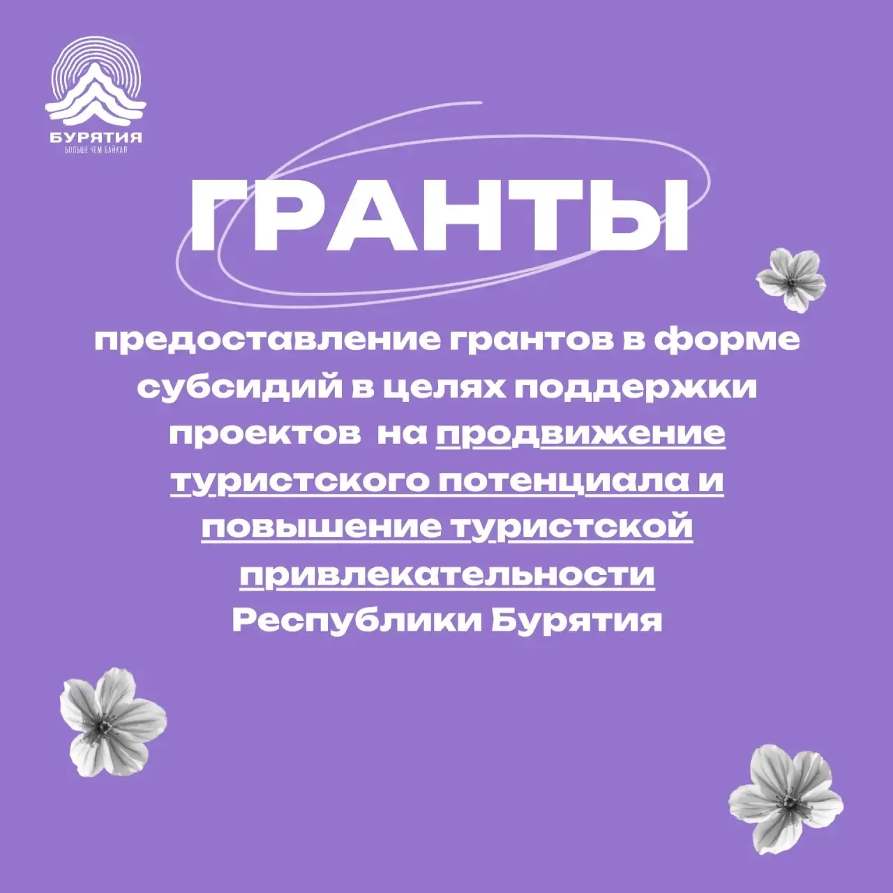 👩🏻‍💻Минтуризма Бурятии напоминает о проведении конкурса на предоставление грантов в ...