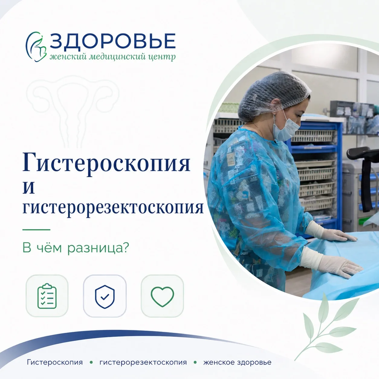 Гистероскопия и гистерорезектоскопия: в чём разница?

Эти два слова похожи, поэтому пациентки часто 