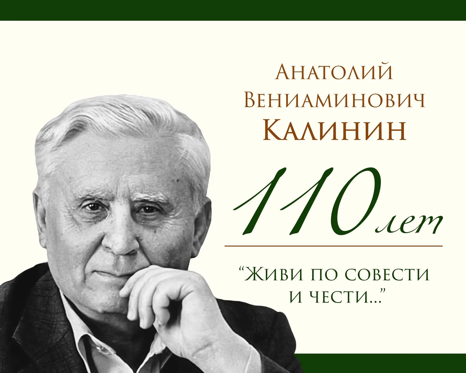 К 110-летию Анатолия Калинина: беседа-диалог «Личность и судьба: путь сквозь эпоху…»