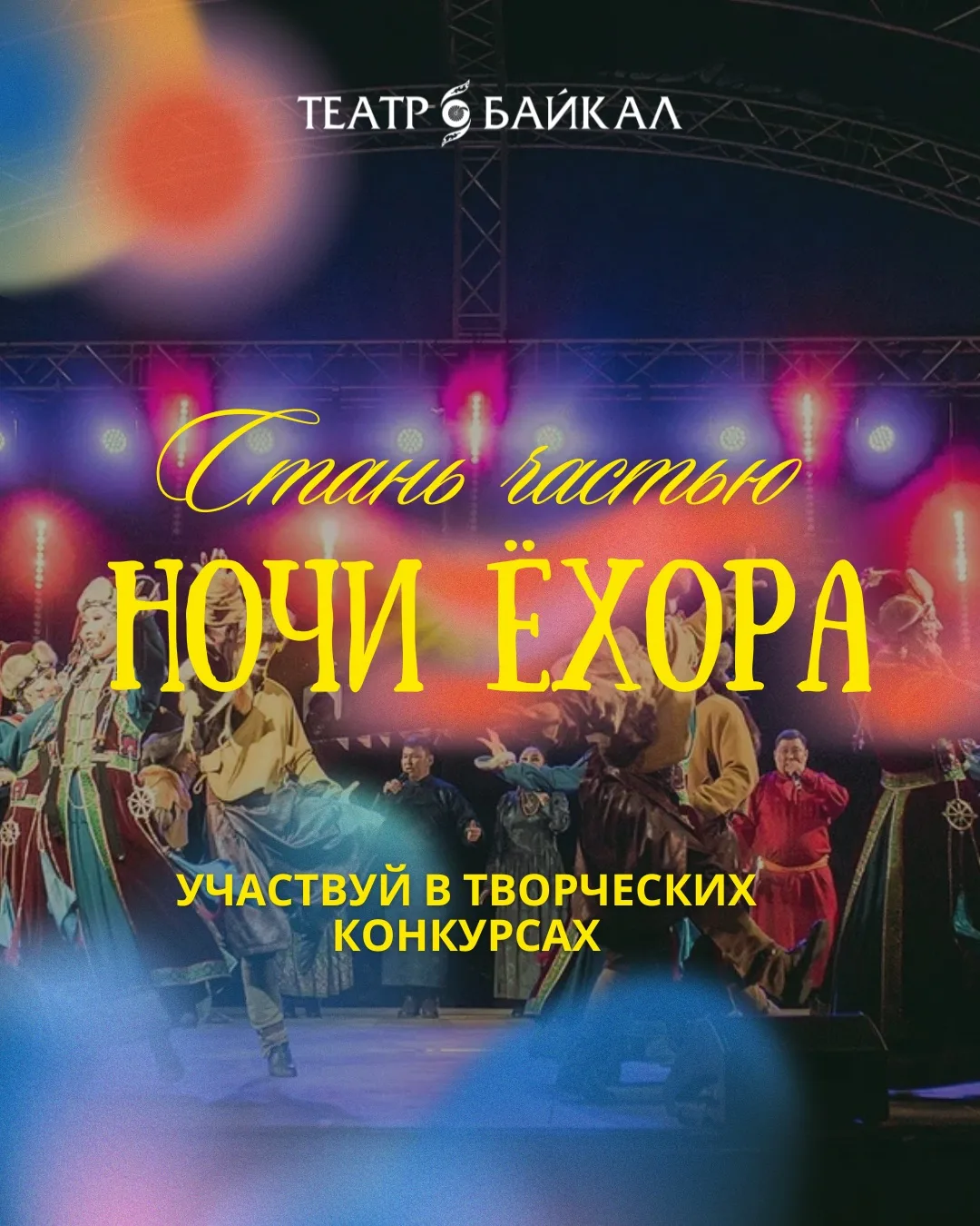 Стань частью «Ночи Ёхора»!

Мы запускаем творческие конкурсы, посвящённые фестивалю «Ночь Ёхора».

В