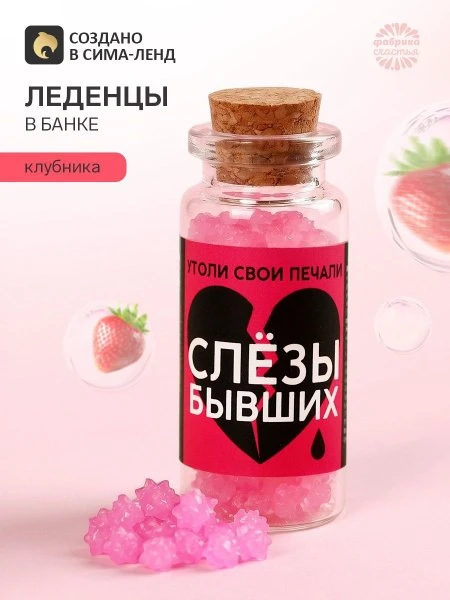 🛍 Леденцы в банке Слезы бывших, 1 шт. 6.5 г