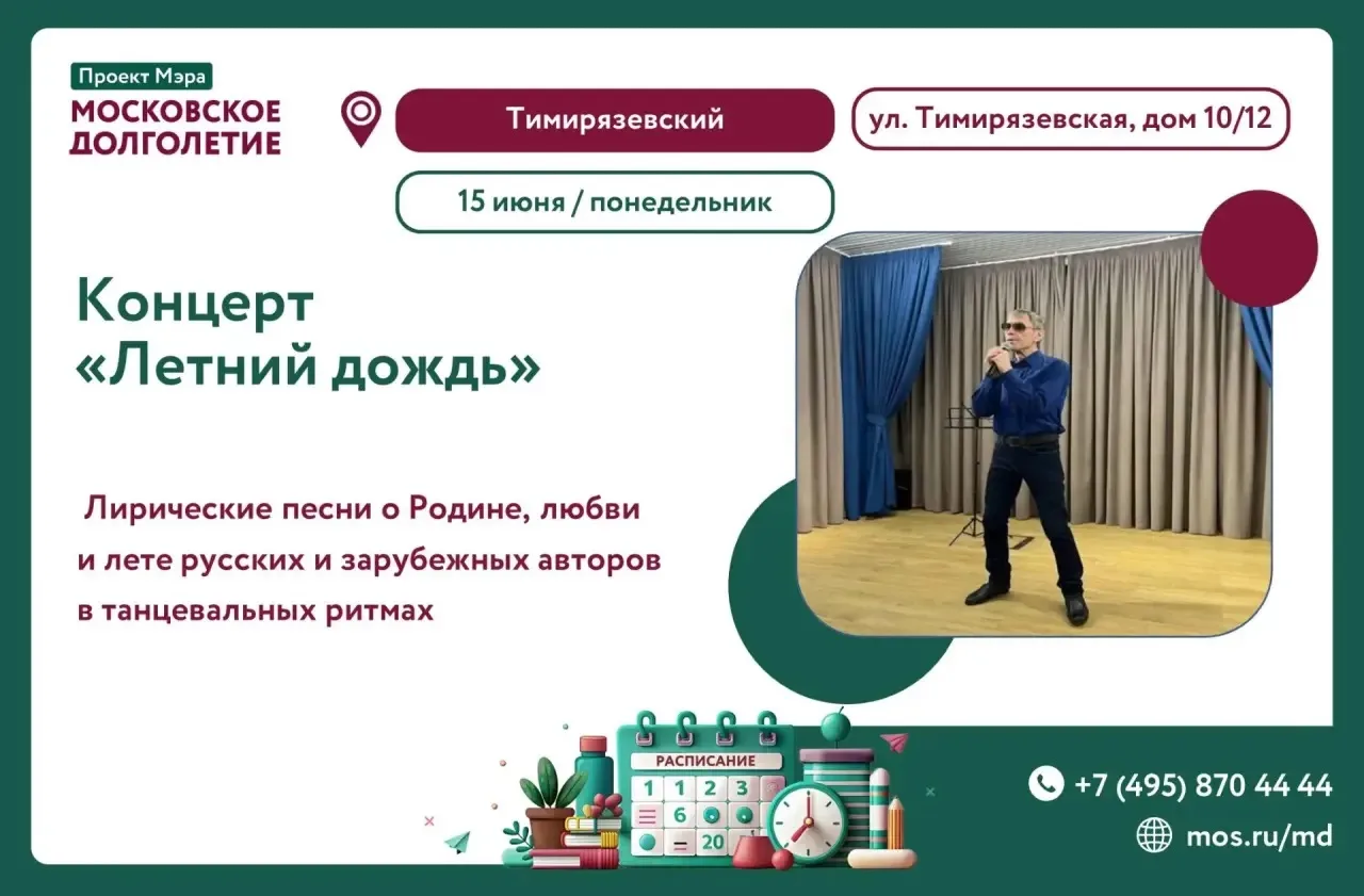 ✨ Творческий вечер в Тимирязевском районе 

В понедельник, 15 июня, в 16:30 в ЦМД «Тимирязевский» пр