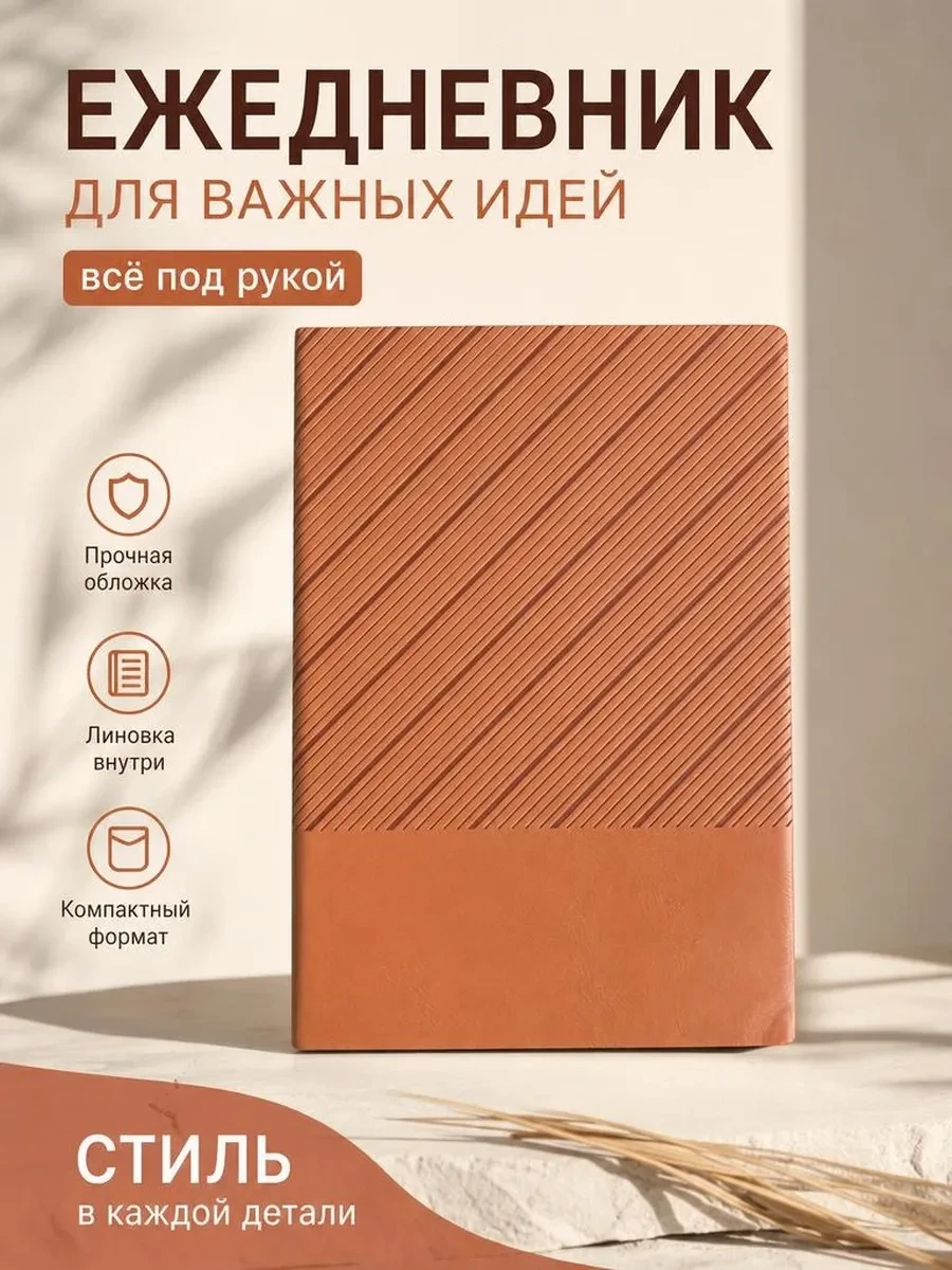 Ежедневник недатированный А5 подарочный SOFANNA