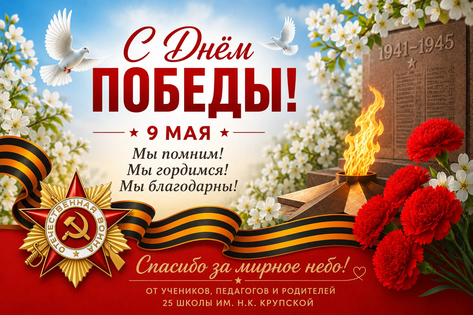 🎖️🇷🇺 С Днём Великой Победы!  Дорогие педагоги, ученики, родители и друзья нашей школы! От всей души 