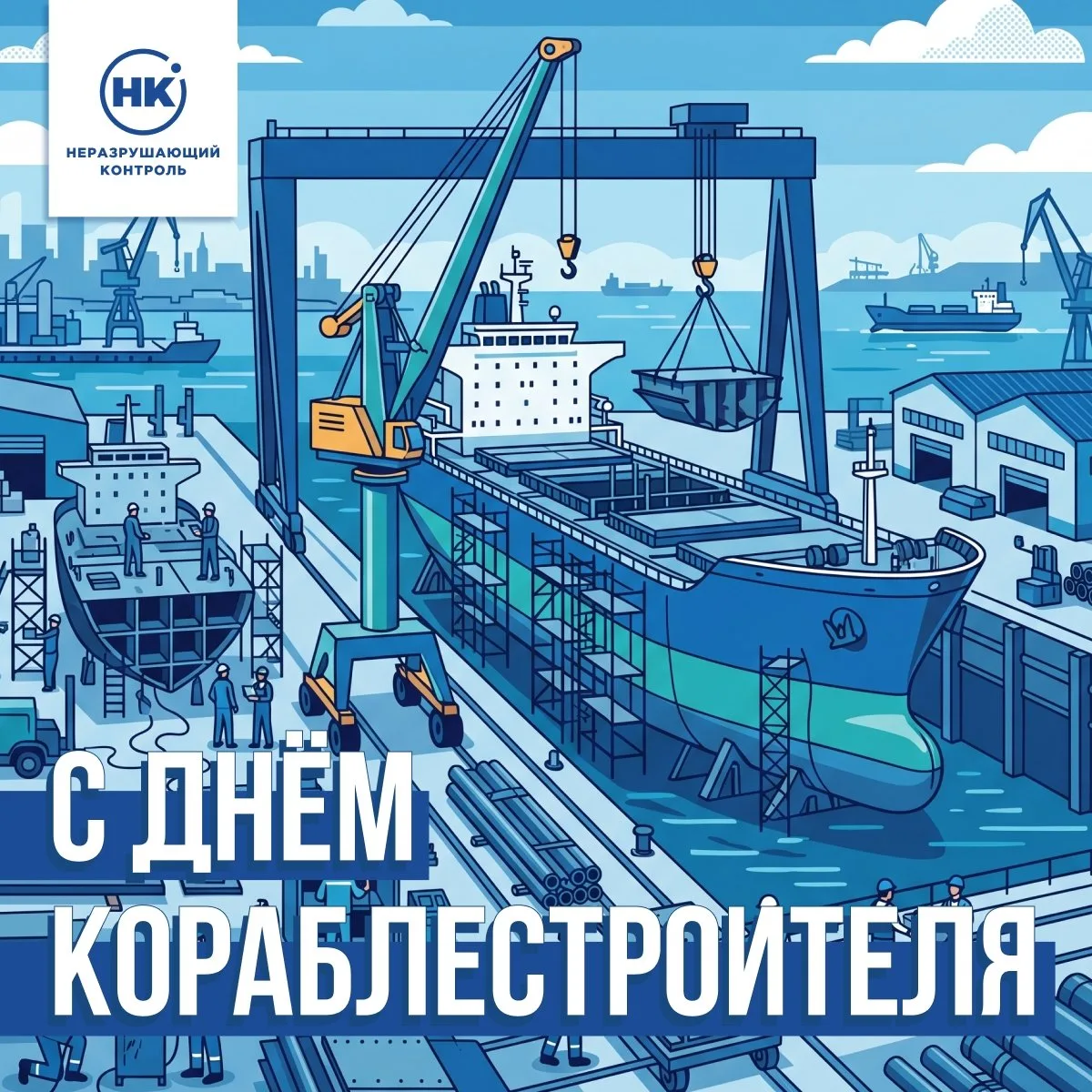 ⚓ С Днём кораблестроителя!