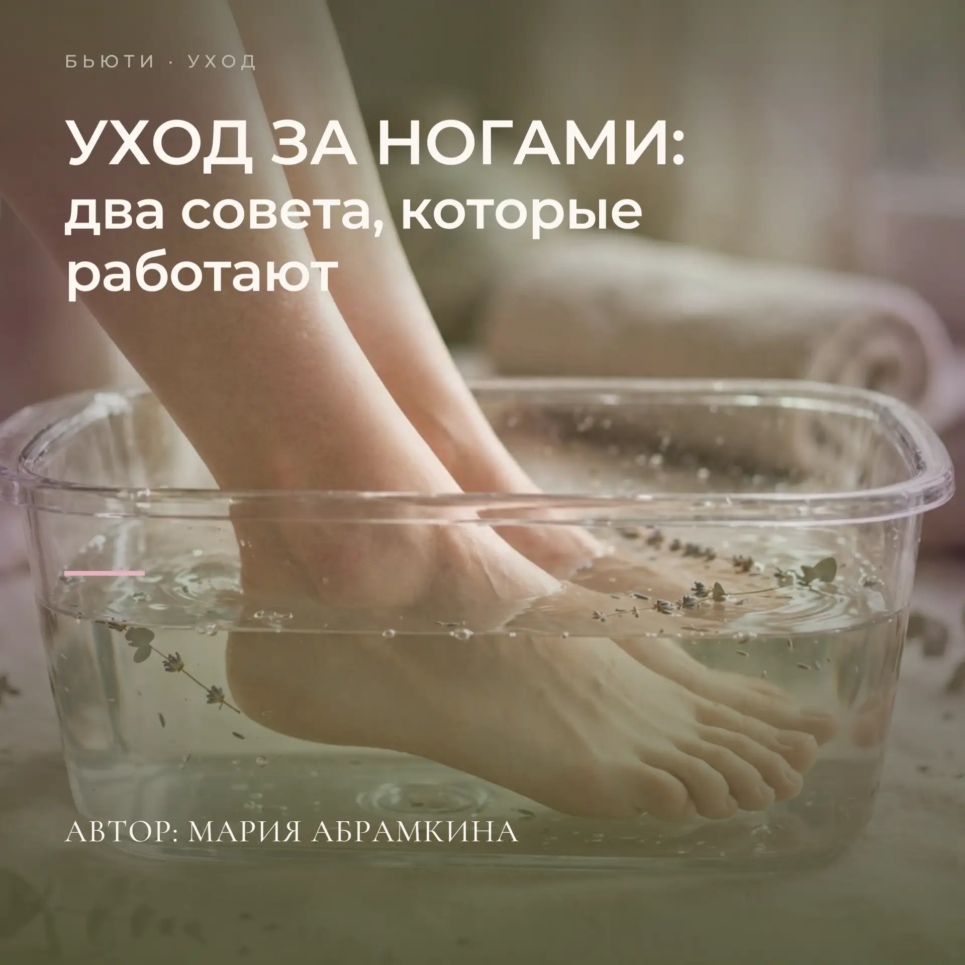 Уход за ногами: два совета, которые работают