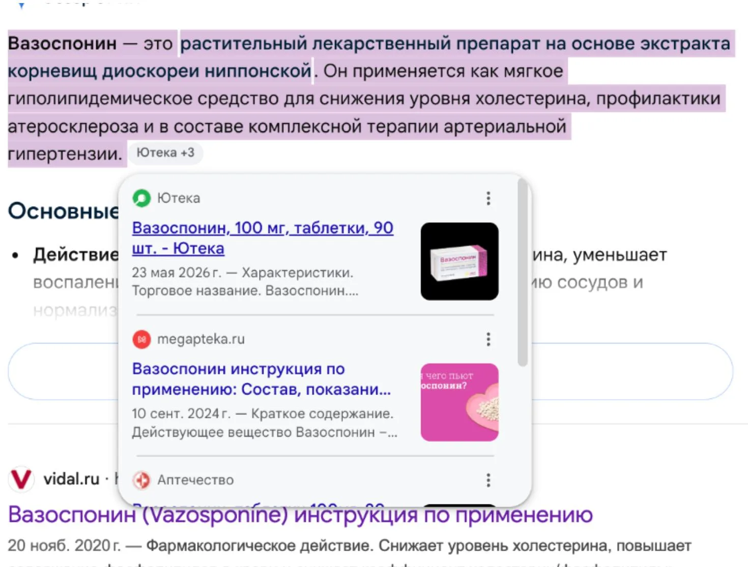 🕵️ Предлагаю начать с самого интересного

Терапевт назначил пациентке 👉 «Вазоспонин и сказал, что 