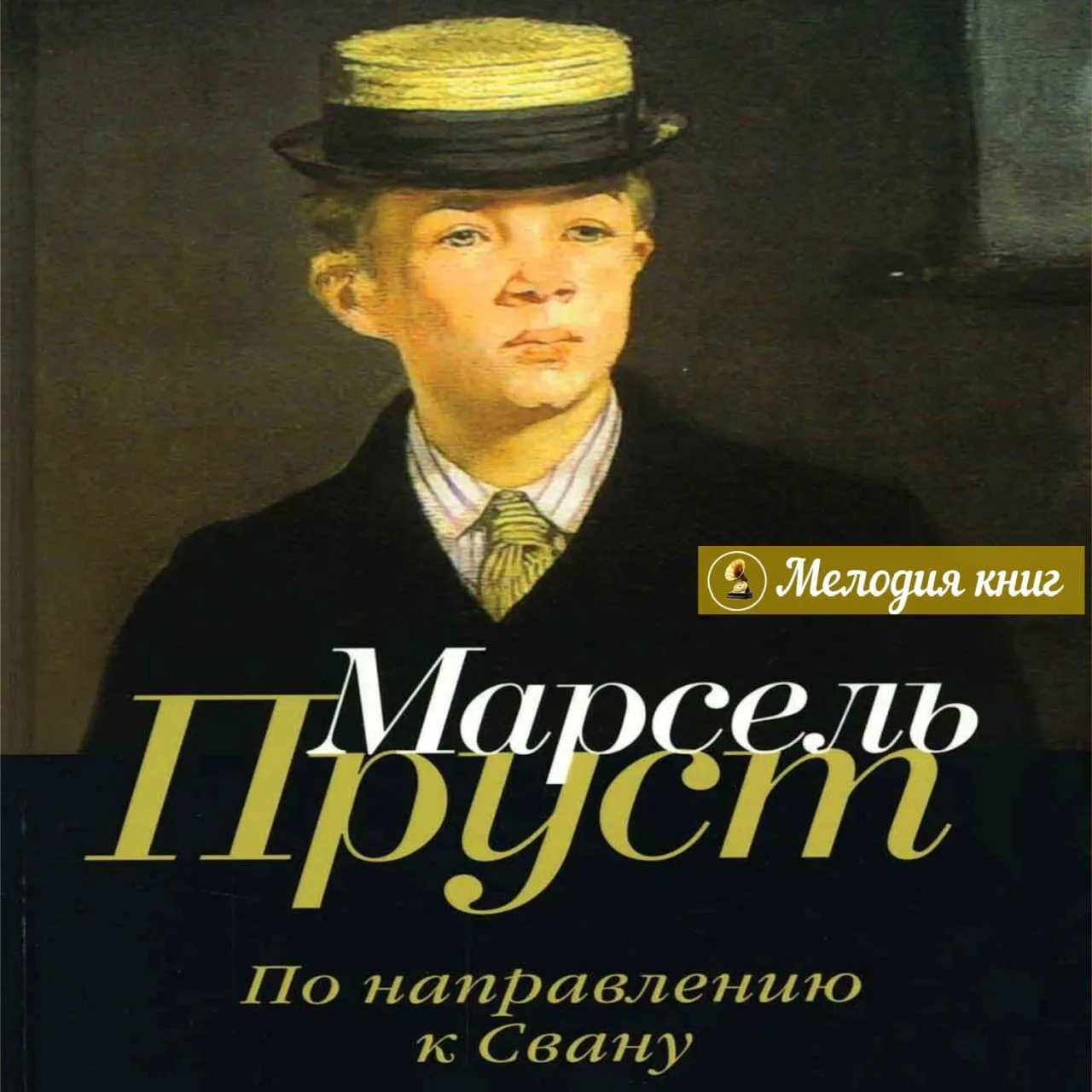 📀 Марсель Пруст. По направлению к Свану