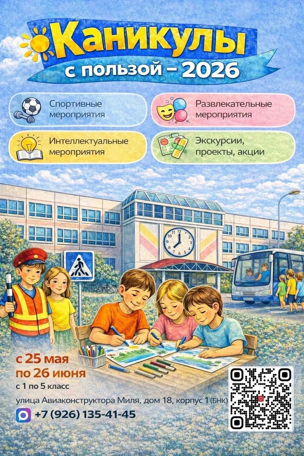 С 25 мая по 26 июня 2026 года на базе нашей школы будет проходить летняя смена «Каникулы с пользой» 