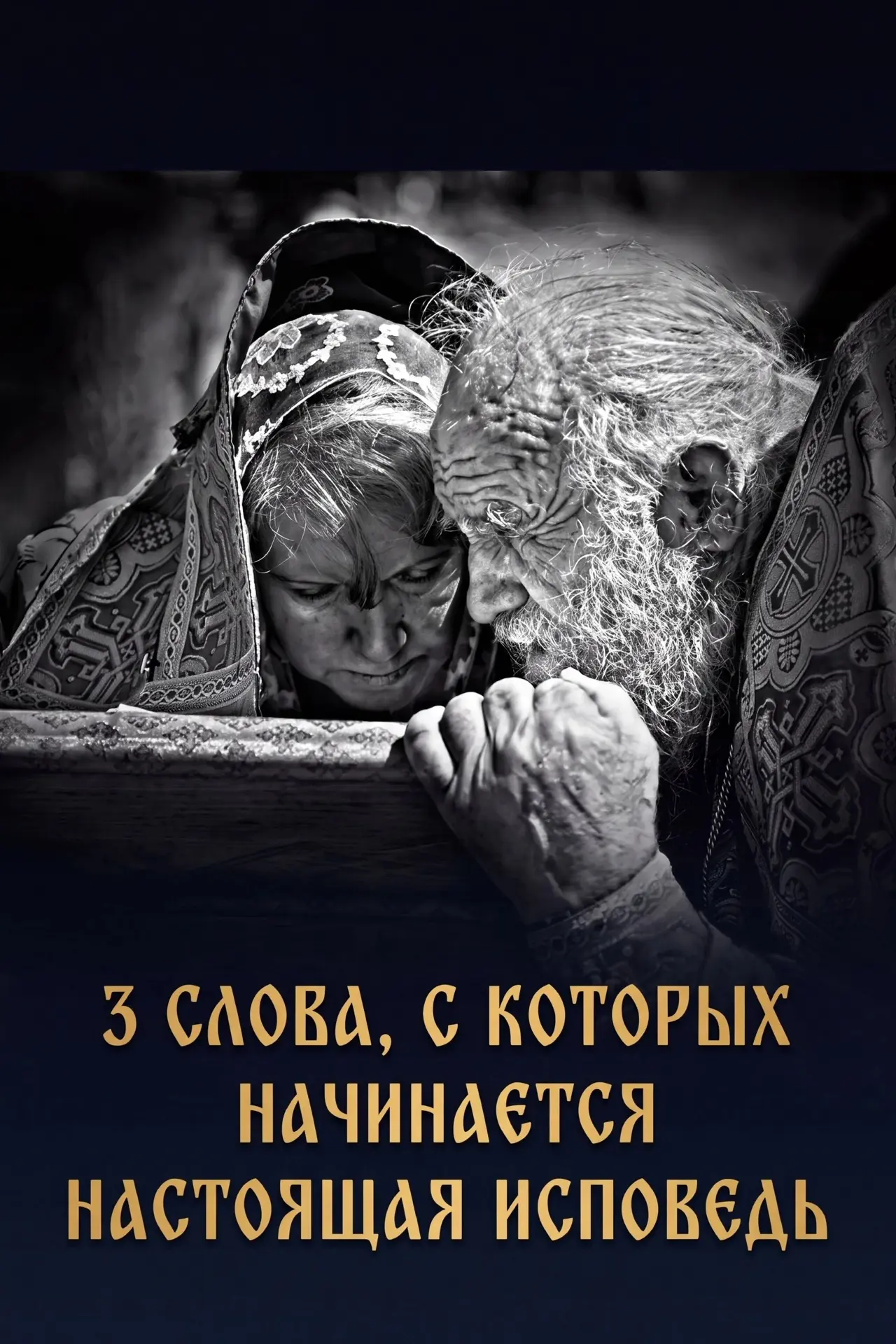 👉 3 СЛОВА, С КОТОРЫХ НАЧИНАЕТСЯ НАСТОЯЩАЯ ИСПОВЕДЬ