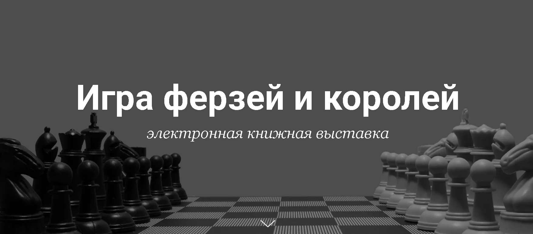 ✅Шахматы — это не просто спорт, но и высокое искусство, наука о стратегии и бесконечный источник вдо