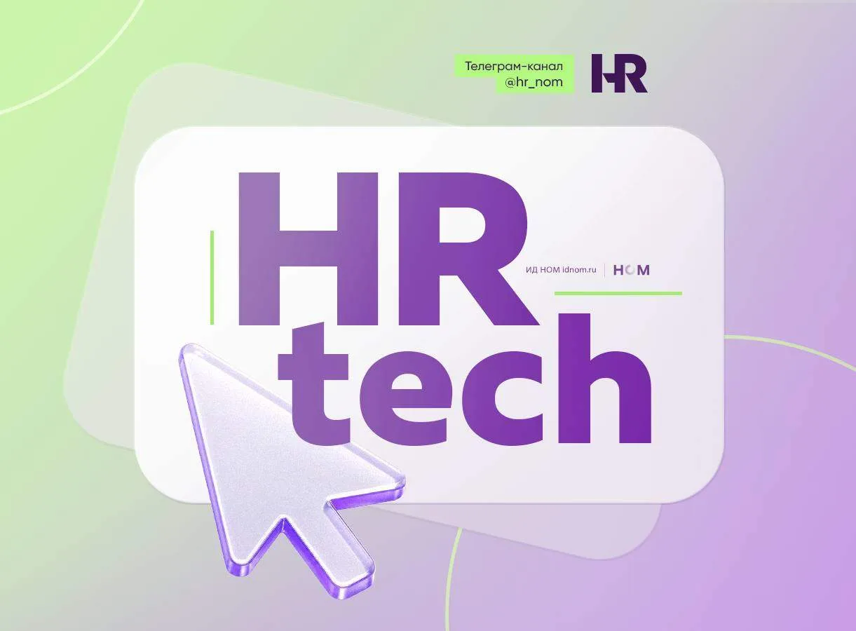 Собрали вдогонку новости #hr_tech, которые вы могли пропустить. В дайджесте – о том, ка...